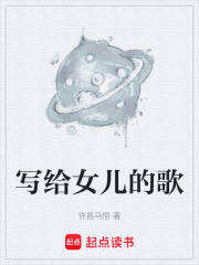 写给女儿的歌在线阅读