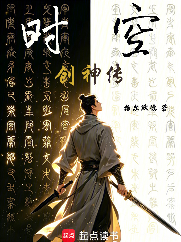 时空创神传封面