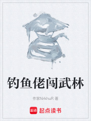 钓鱼佬闯武林在线阅读