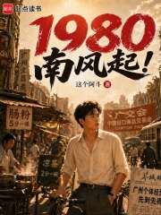 1980南风起！在线阅读