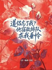 道侣忘了我？他宿敌排队求我垂怜在线阅读