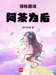 锦帐藏魂：阿茶为后在线阅读
