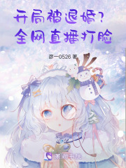 开局被退婚？全网直播打脸