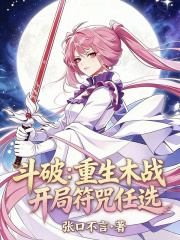 斗破：重生木战，开局符咒任选在线阅读