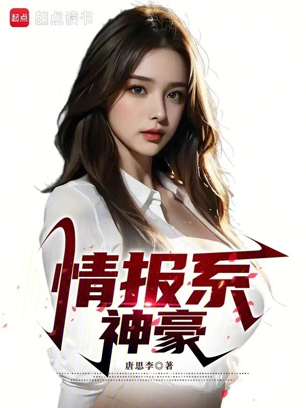 情报系神豪在线阅读