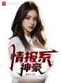 情报系神豪在线阅读