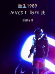 重生：从VCD厂到科技在线阅读