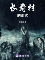 长寿村的诅咒在线阅读