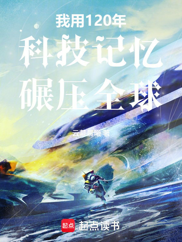 我用120年科技记忆碾压全球在线阅读