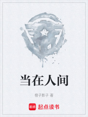 当在人间在线阅读