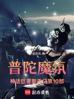 普陀魔氛神话巨著新天记第10部最新章节在线阅读