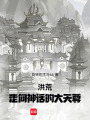 洪荒：走向神话的大天尊在线阅读