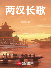 两汉长歌在线阅读