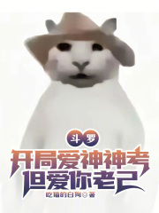 斗罗：开局爱神神考，但爱你老己