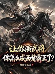 让你演武将，你怎么成西楚霸王了在线阅读