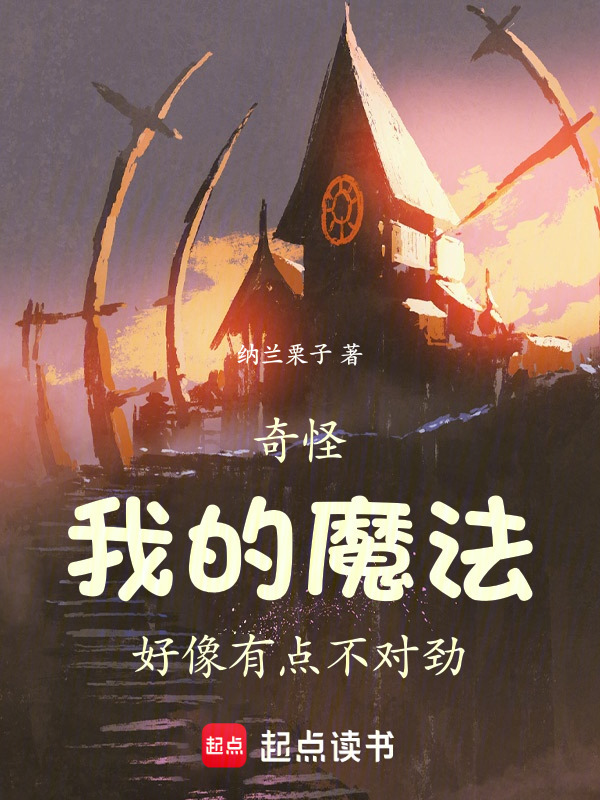 奇怪，我的魔法好像有点不对劲在线阅读