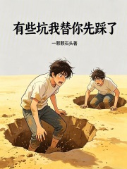 有些坑，我替你先踩了在线阅读