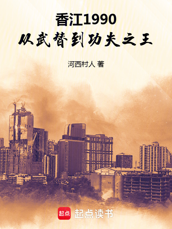 香江1990：从武替到功夫之王在线阅读
