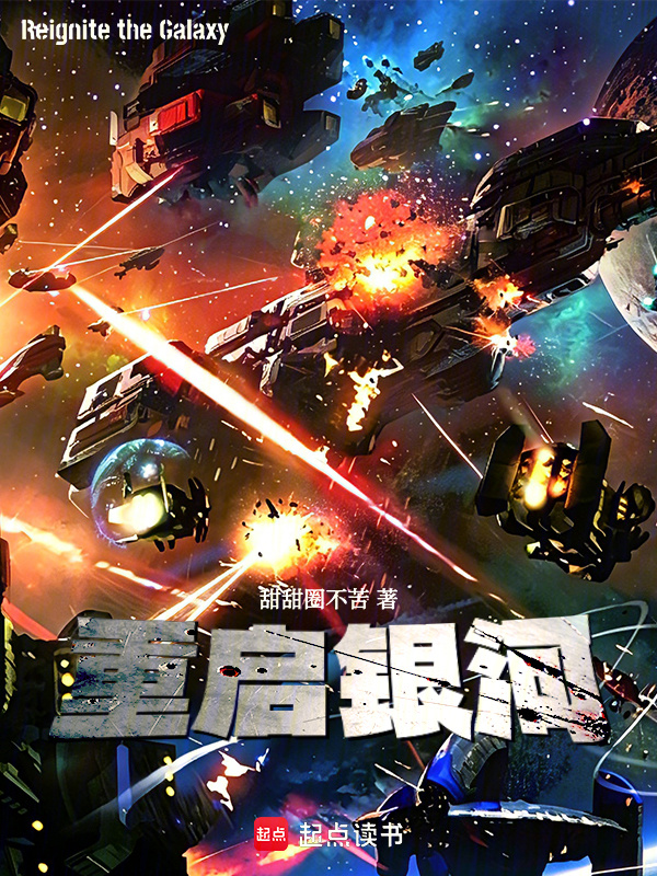 重启银河在线阅读