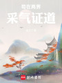 苟在两界采气证道在线阅读