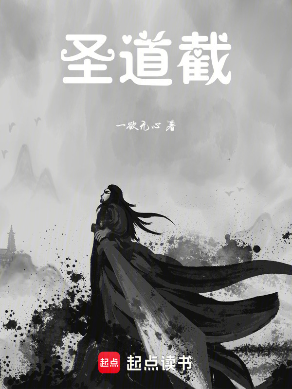 圣道截在线阅读