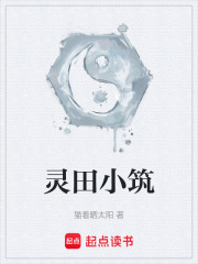 灵田小筑