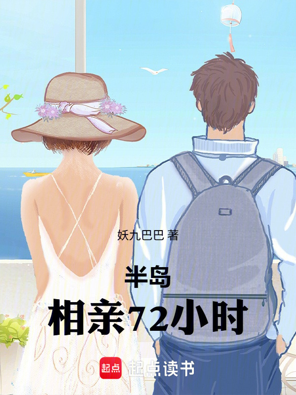 半岛：相亲72小时在线阅读