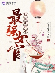 最强女官，从坊正开始！在线阅读