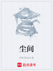 尘间