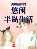 半岛：满级前锋悠闲生活
