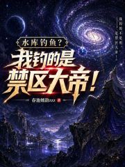 水库钓鱼？我钓的是禁区大帝！