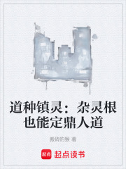 道种镇灵：杂灵根也能定鼎人道