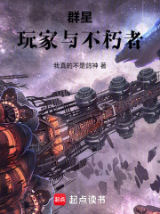 群星，玩家与不朽者在线阅读