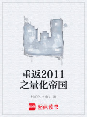 重返2011之量化帝国在线阅读
