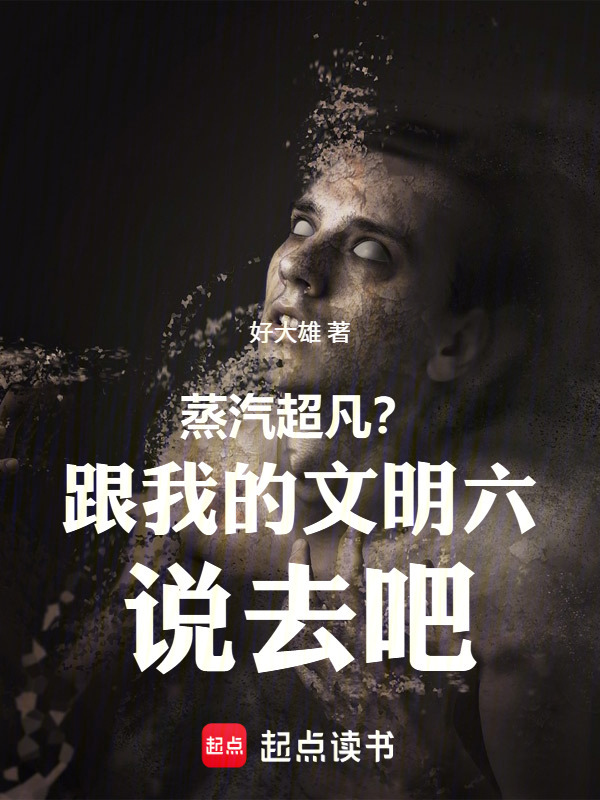 蒸汽超凡？跟我的文明六说去吧在线阅读