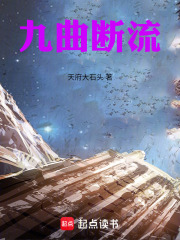九曲断流在线阅读