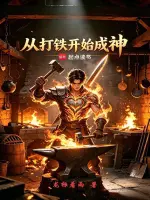从打铁开始成神