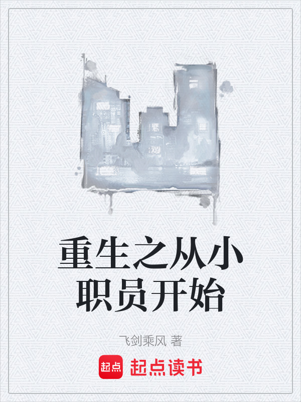 重生之从小职员开始在线阅读