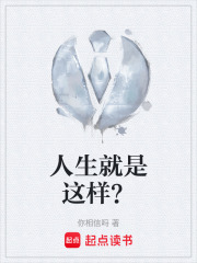 人生就是这样？在线阅读