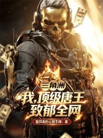 三角洲：我，顶级唐王，致郁全网封面