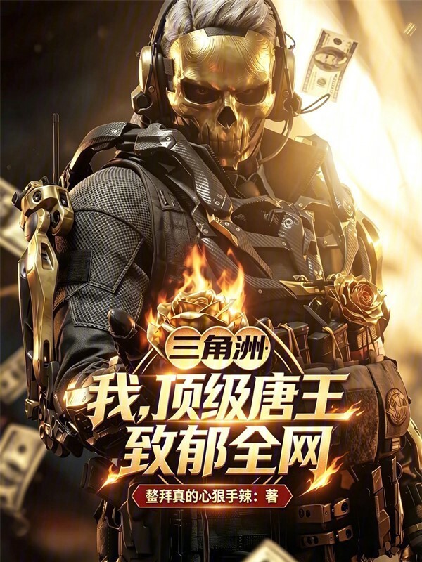 三角洲：我，顶级唐王，致郁全网在线阅读