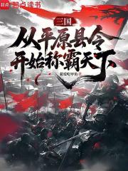 三国：从平原县令开始称霸天下在线阅读
