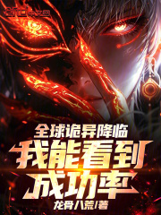全球诡异降临：我能看到成功率