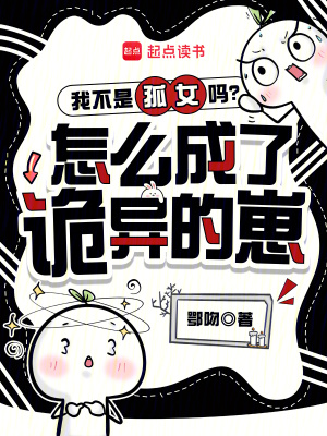 我不是孤女吗？怎么成了诡异的崽封面