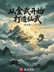 从金武开始打造仙武在线阅读