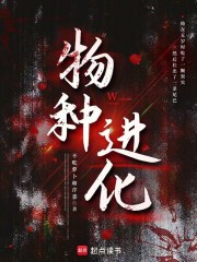 物种进化在线阅读