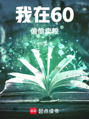 我在60偷偷卖粮