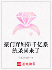豪门弃妇带千亿系统杀回来了在线阅读