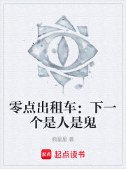 零点出租车：下一个是人是鬼在线阅读