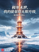 极寒：我的能量塔无限升级封面